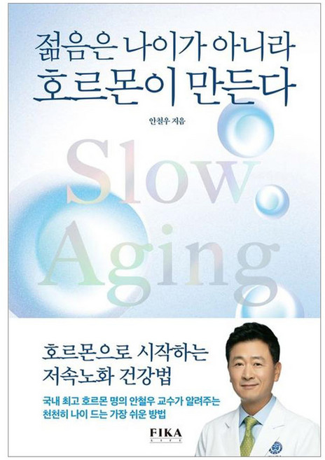 젊음은 나이가 아니라 호르몬이 만든다, 피카 라이프(FIKA LIFE), 안철우