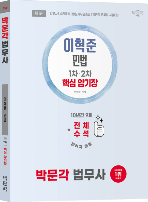 2026 법무사 이혁준 민법 핵심 암기장 제1판, 박문각