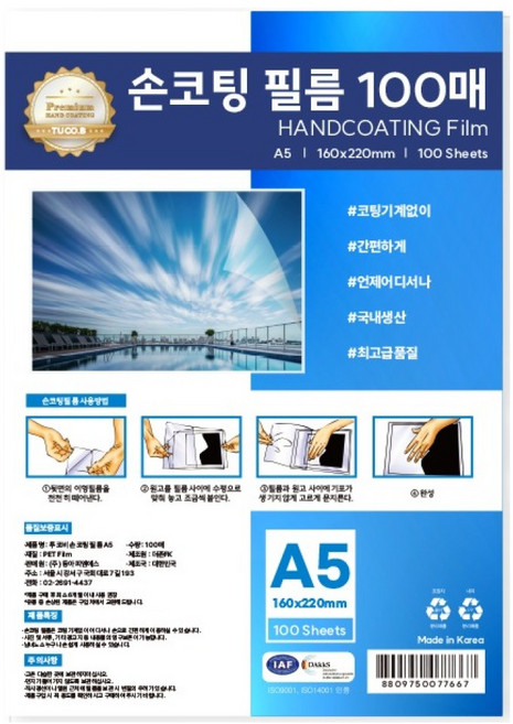 투코비 손코팅필름, 100개, A5