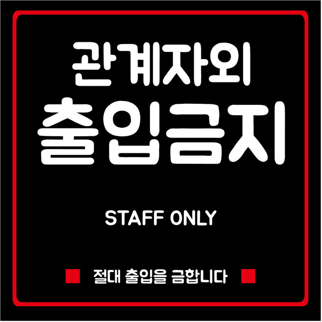 연두앵두 부착용 안내판 블랙 M 190 x 190 mm, 1세트, 관계자외 출입금지