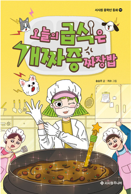 오늘의 급식은 개짜증짜장밥, 서사원주니어, 송승주, 10권