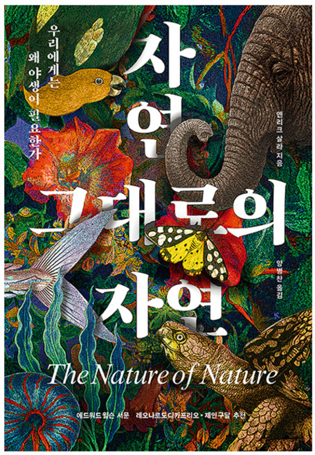 자연 그대로의 자연:우리에게는 왜 야생이 필요한가, 엔리크 살라, 열린책들