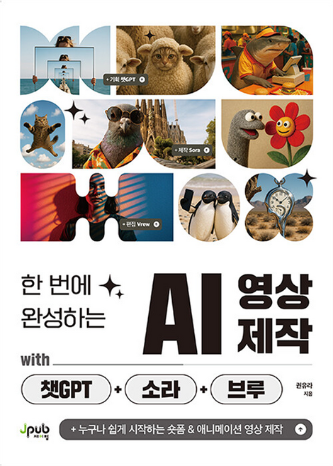 한 번에 완성하는 AI 영상 제작 with 챗GPT+소라+브루:누구나 쉽게 시작하는 숏폼 & 애니메이션 영상 제작, 권유라 저, 제이펍