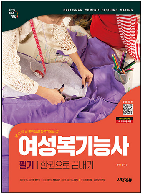 시대에듀 여성복기능사 필기 한권으로 끝내기:공개 기출문제+실전모의고사, 시대고시기획