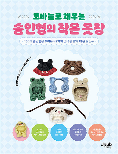 코바늘로 채우는 솜인형의 작은 옷장:10cm 솜인형을 꾸미는 47가지 코바늘 뜨개 패션 & 소품, 제이펍, SOMSOMCo.Atelier(송승현)