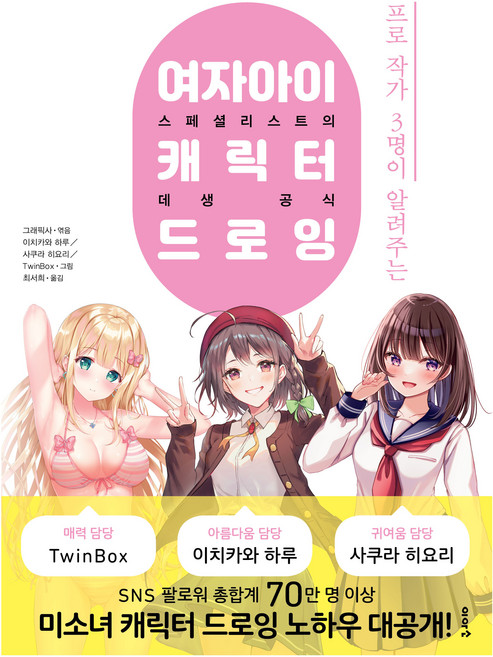 프로 작가 3명이 알려주는여자아이 캐릭터 드로잉: 스페셜리스트의 데생 공식:스페셜리스트의 데생 공식, 이아소, 이치카와 하루, 사쿠라 히요리, TwinBox