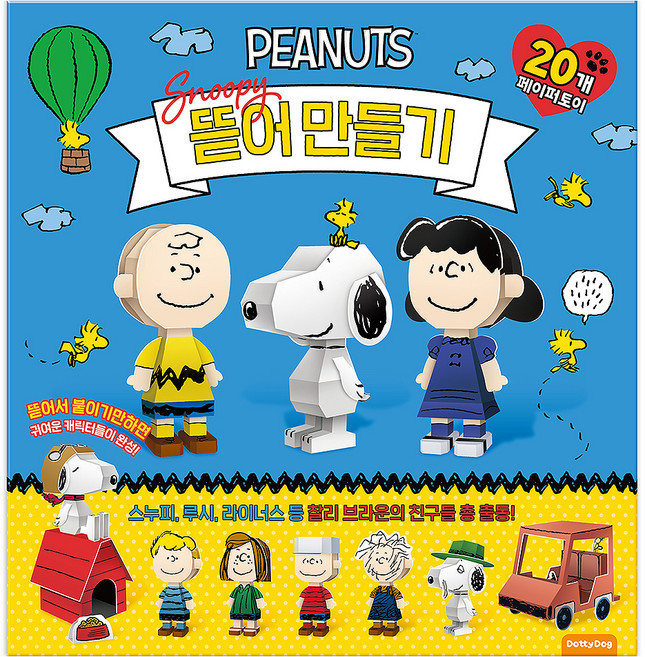 스누피: 뜯어만들기, 도티도그