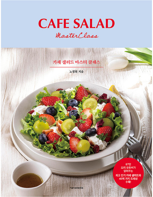 한스미디어 카페 샐러드 마스터 클래스, 노정희