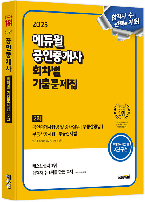 2025 공인중개사 2차 회차별 기출문제집:공인중개사법령 및 중개실무, 에듀윌