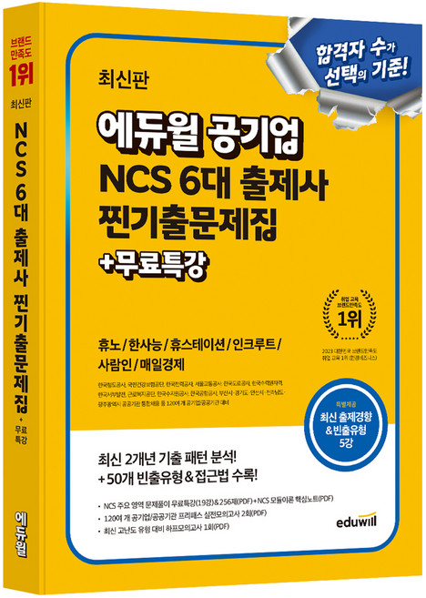 에듀윌 공기업 NCS 6대 출제사 찐기출문제집 + 무료특강