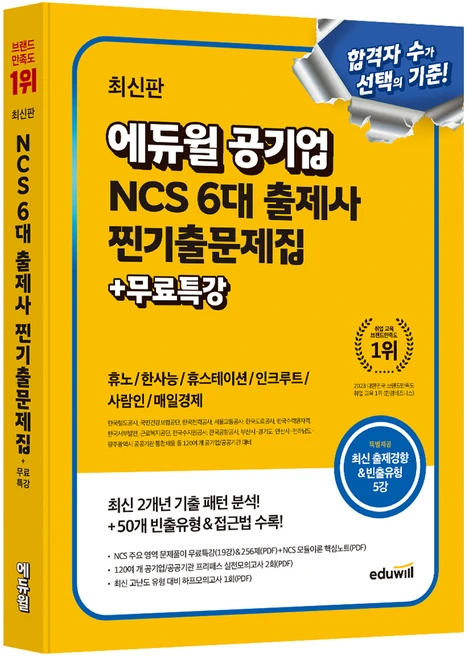 에듀윌 공기업 NCS 6대 출제사 찐기출문제집 + 무료특강 - 쿠팡