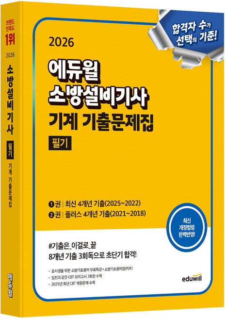 2026 에듀윌 소방설비기사 기계 기출문제집 필기:최신 4개년 기출+플러스 4개년 기출
