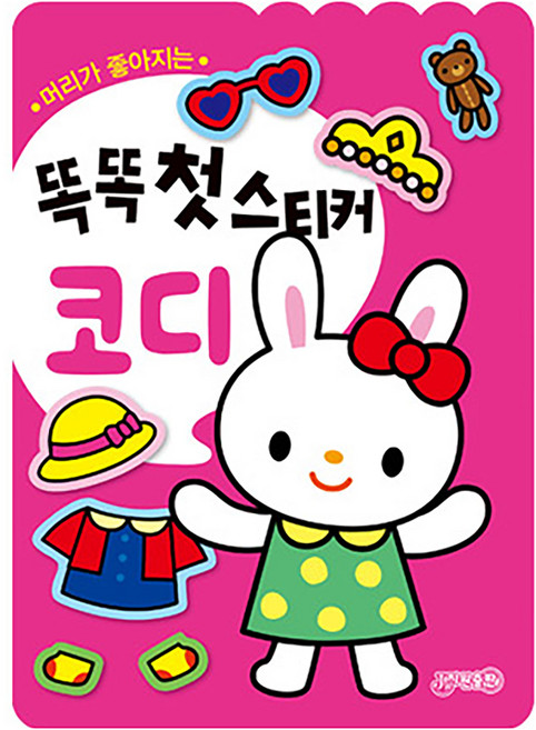 머리가 좋아지는 똑똑 첫스티커: 코디, 지원