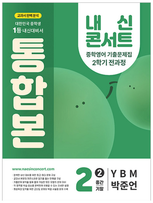 내신콘서트 통합본 기출문제집 YBM 박준언, 영어, 중등 2-2