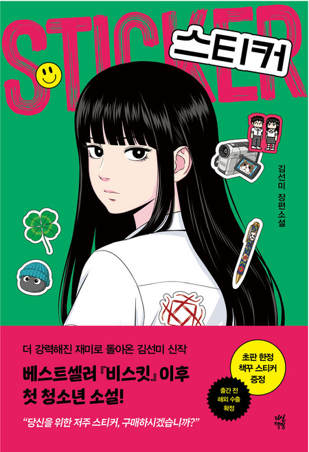 스티커, 다산책방, 김선미