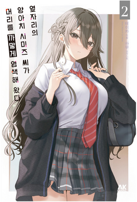 옆자리의 양아치 시미즈 씨가 머리를 까맣게 염색해 왔다 2, 옆자리의 양아치 시미즈 씨가 머리를 까맣게 염색해 .., 테이카(저) / 조기(역) / 하무(그림), 에이케이커뮤니케이션즈, 테이카