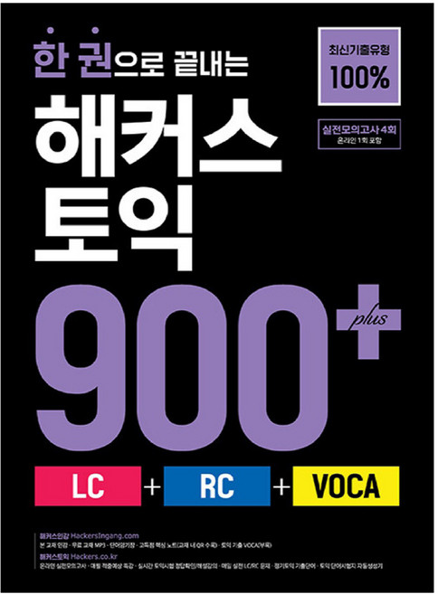 한 권으로 끝내는 해커스 토익 (LC + RC + VOCA), 900+, 해커스어학연구소