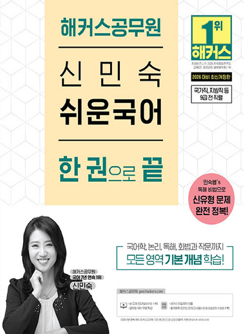 2026 해커스공무원 신민숙 쉬운국어 한 권으로 끝:신유형 문제 완전 정복ㅣ국가직·지방직 등 9급 전 직렬 시험 대비ㅣ본 교재 인강ㅣ공무원 국어 무료 특강ㅣ해커스 매일국어 어플