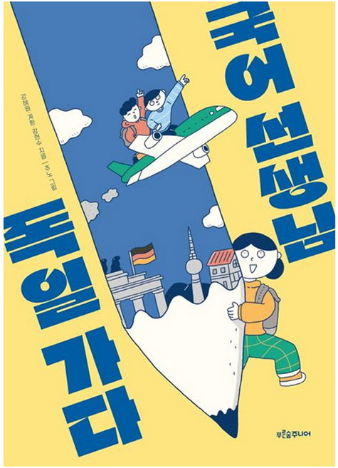 국어 선생님 독일 가다, 푸른숲주니어, 강혜원, 계환, 강현수