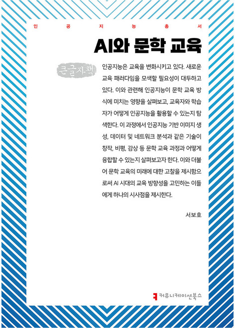 AI와 문학 교육 큰글자책, 커뮤니케이션북스, 서보호
