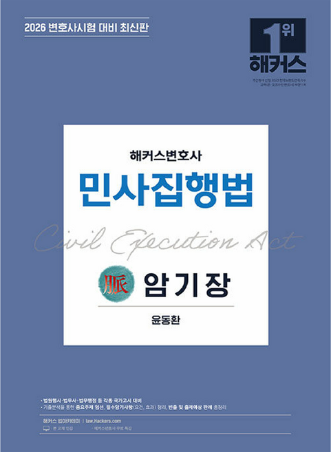 2026 민사집행법 암기장:최신판ㅣ변호사시험 등 각종 국가고시 대비ㅣ변호사 무료 특강, 해커스변호사
