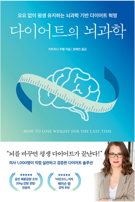 다이어트의 뇌과학:요요 없이 평생 유지하는 뇌과학 기반 다이어트 혁명, 카트리나 우벨, 현대지성