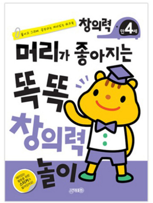 머리가 좋아지는 똑똑 창의력 만4세, 단일, 지원