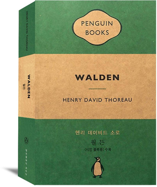 3위 - 월든, 헨리 데이비드 소로, 펭귄랜덤하우스코리아