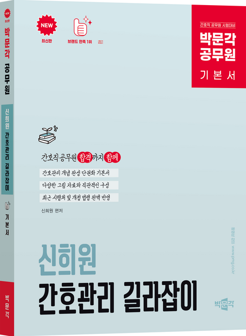 박문각 공무원 신희원 간호관리 길라잡이 기본서:간호직 공무원 시험대비