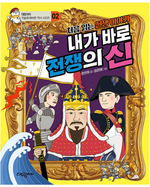 처음 읽는 전쟁 이야기내가 바로 전쟁의 신, 내가 바로 전쟁의 신, 문연정(저) / 정은혜(그림), 대림아이, 문연정, 2