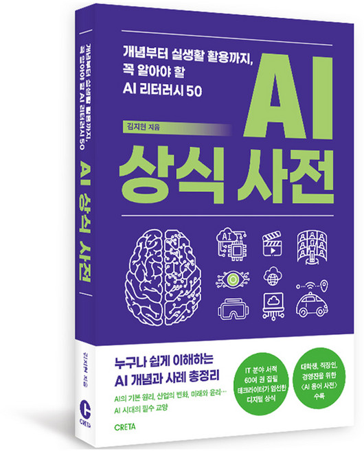 AI 상식 사전:개념부터 실생활 활용까지 꼭 알아야 할 AI 리터러시 50, 김지현, 크레타