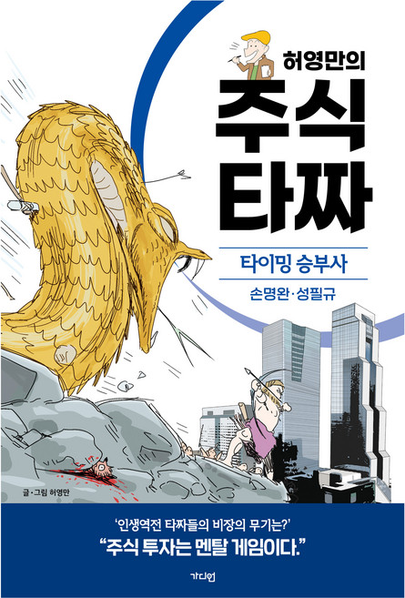 허영만의 주식 타짜: 타이밍 승부사 손명완·성필규, 허영만, 가디언