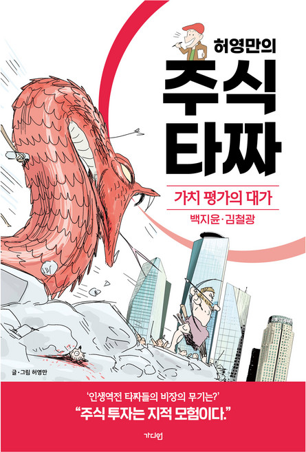 허영만의 주식 타짜: 가치 평가의 대가 백지윤·김철광, 가디언, 허영만