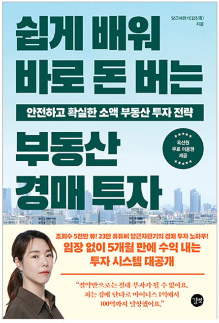 쉽게 배워 바로 돈 버는 부동산 경매 투자, 길벗, 당근자판기 김진옥