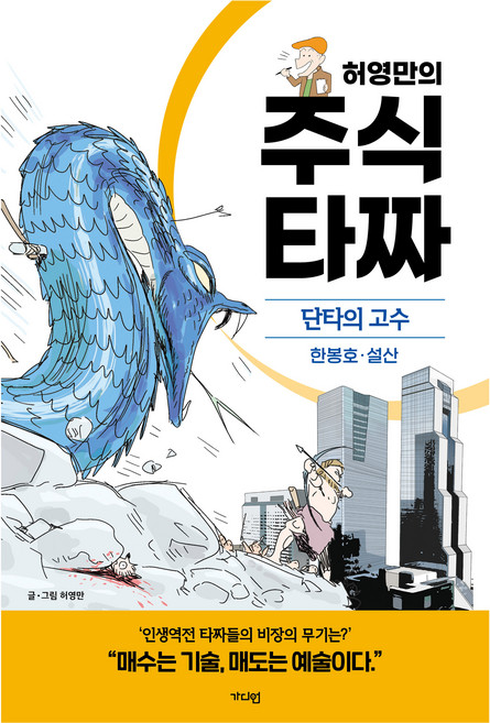 허영만의 주식 타짜: 단타의 고수 한봉호·설산, 허영만, 가디언