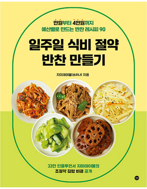 일주일 식비 절약 반찬 만들기, 지미테이블(송리나), 길벗