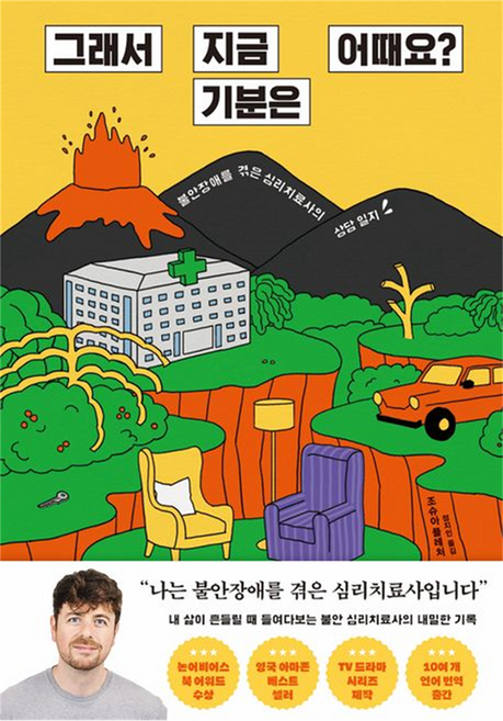 그래서 지금 기분은 어때요?:불안장애를 겪은 심리치료사의 상담 일지, 그래서 지금 기분은 어때요?, 조슈아 플레처(저) / 정지인(역), 김영사, 조슈아 플레처