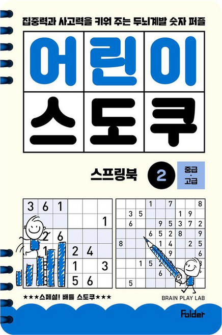 어린이 스도쿠 스프링북 중급/고급, Folder, BRAIN PLAY LAB, 2권