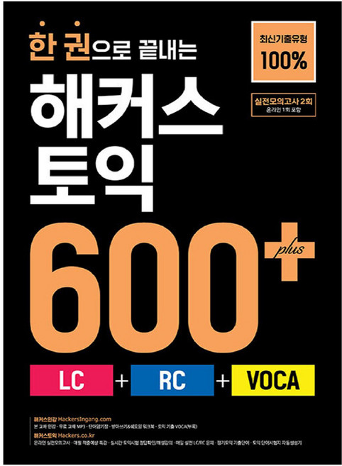 한 권으로 끝내는 해커스 토익 600+ LC + RC + VOCA, {"도서":"한 권으로 끝내는 해커스 토익 600+(LC+RC+.."}, 해커스어학연구소