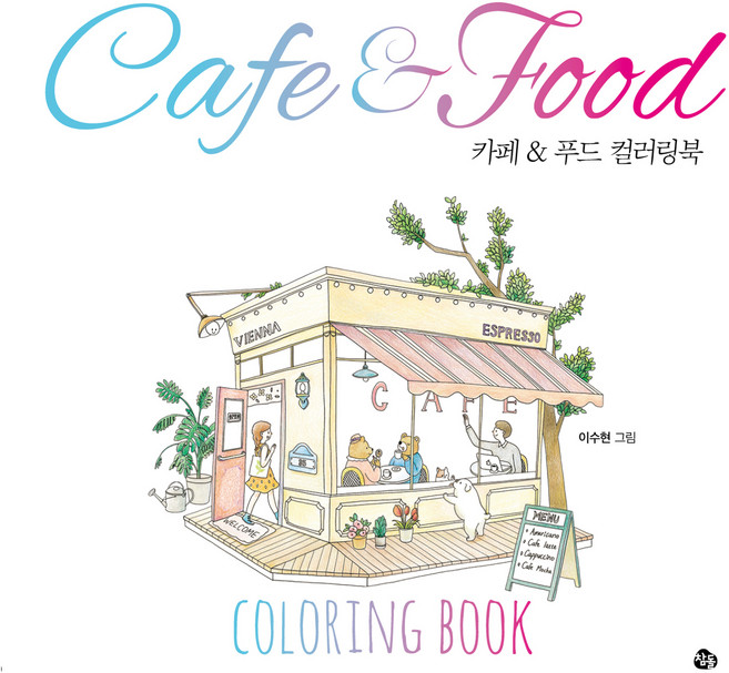 카페푸드 컬러링북, 참돌, 이수현