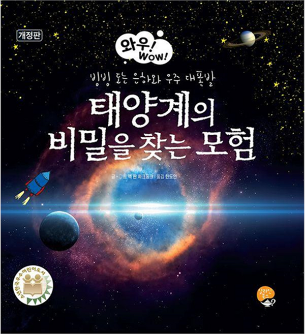 와우! WOW! : 태양계의 비밀을 찾는 모험 개정판 양장, 5권, 알라딘북스, 맥 판 하크동크