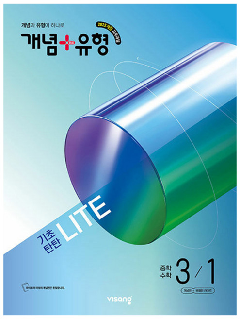 개념+유형 기초탄탄 라이트, 수학, 중등 3-1