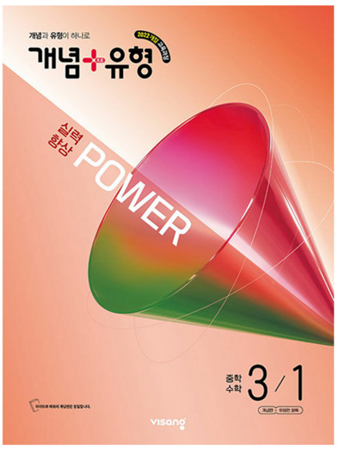 개념 + 유형 실력향상 파워, 수학, 중등 3-1
