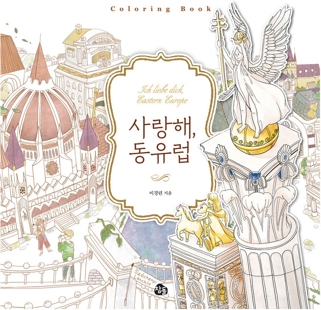 사랑해 동유럽 컬러링북, 참돌, 이경린
