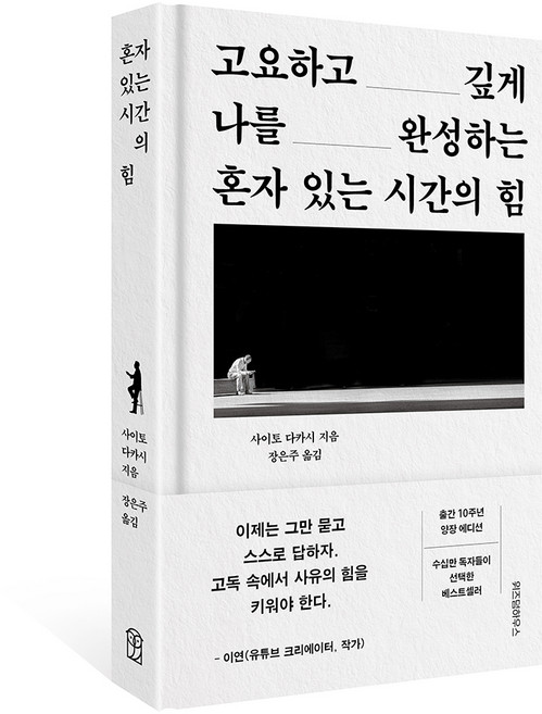 고요하고 깊게 나를 완성하는혼자 있는 시간의 힘, 위즈덤하우스, 사이토 다카시
