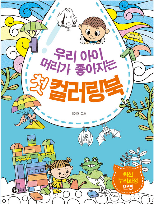 우리 아이 머리가 좋아지는 첫 컬러링북, 우리 아이 첫 컬러링북, 참돌어린이