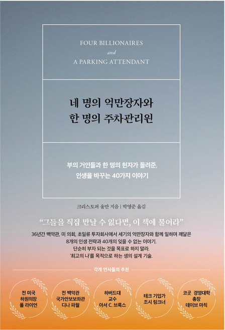 네 명의 억만장자와 한 명의 주차관리원:부의 거인들과 한 명의 현자가 들려준 인생을 바꾸는 40가지 이야기, 서삼독, 크리스토퍼 울만