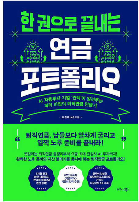 한 권으로 끝내는 연금 포트폴리오:AI 자동투자 기업 ‘콴텍’이 알려주는 복리 마법의 퇴직연금 만들기, AI 콴텍 LAB 저, 비즈니스북스