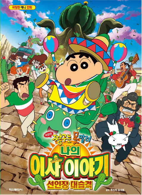 Haksanpub 鶴山文化社 蠟筆小新電影版： 我的搬家物語 仙人掌大襲擊, 編輯部 著, 參考詳細內容