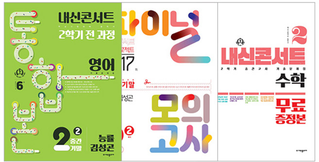 내신콘서트 2학기 통합본 + 파이널 모의고사 영어 능률 김성곤 + 특별부록 수학 세트, 영어 + 수학, 중등 2-2